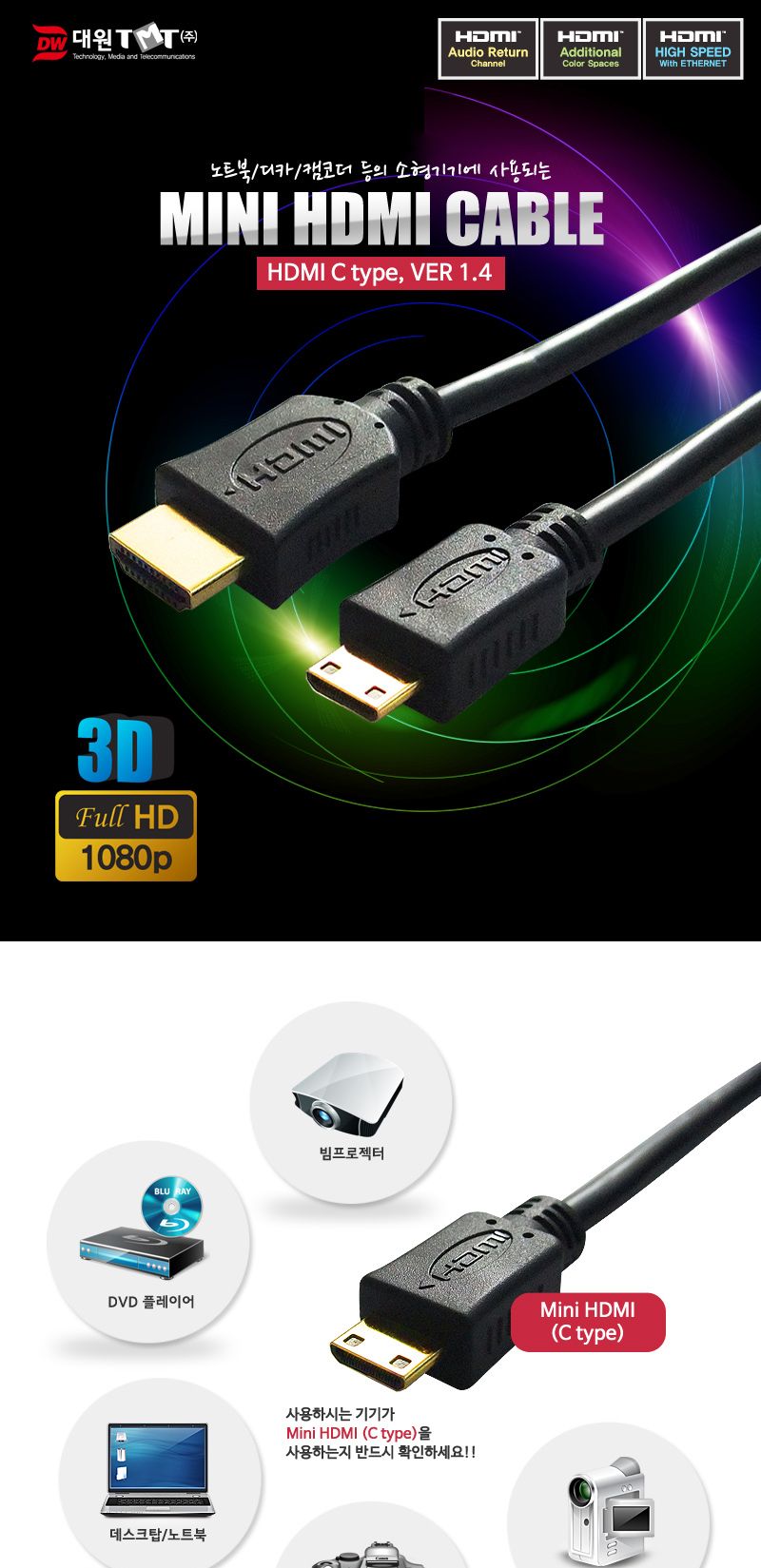 (대원TMT) 대원티엠티 Mini HDMI to HDMI 케이블 3M (DW-HDMC-3M)/케이블/영상선/영상케이블/모니터선/모니