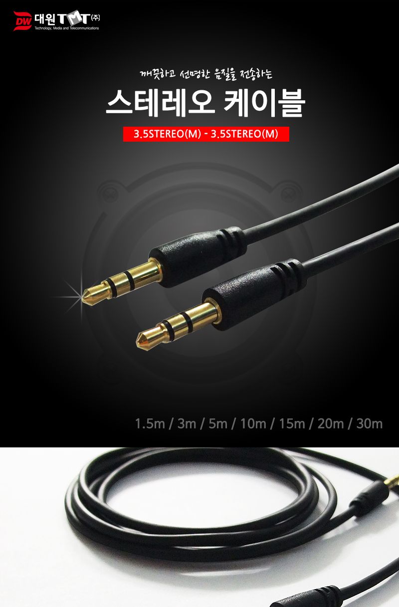 (대원TMT) 대원티엠티 3극 3.5 M M 스테레오 케이블 20M (DW-STMM-20M)/케이블/오디오케이블/음향케이블/스