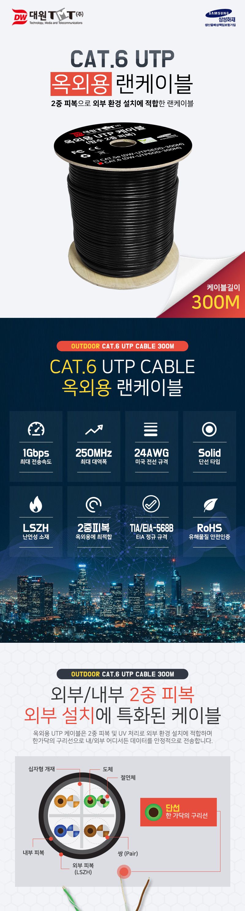 (대원TMT) CAT.6 UTP 단선 옥외용 랜 케이블300M 검정 (DW-UTP6OD-300M)/검정랜케이블/블랙랜케이블/롤랜케