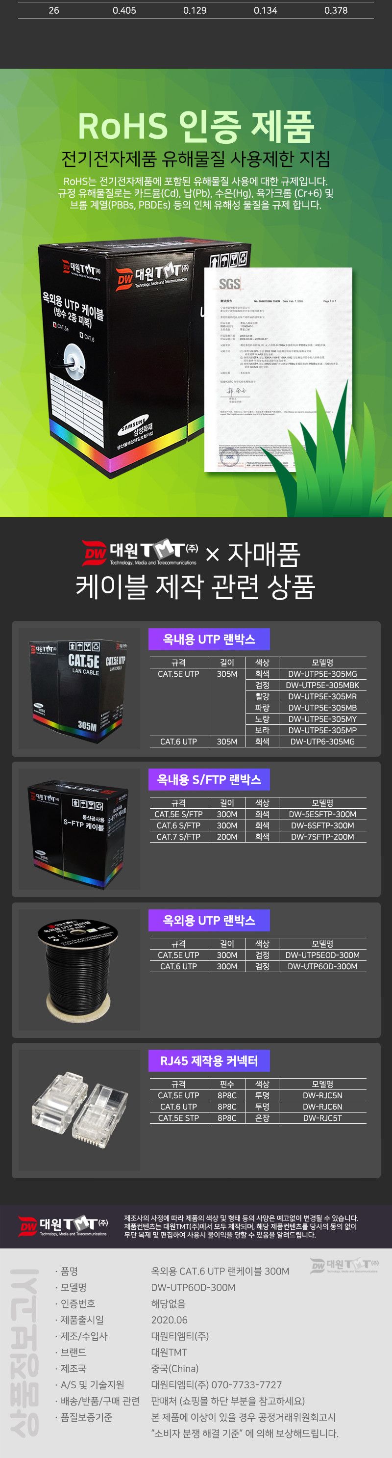 (대원TMT) CAT.6 UTP 단선 옥외용 랜 케이블300M 검정 (DW-UTP6OD-300M)/검정랜케이블/블랙랜케이블/롤랜케