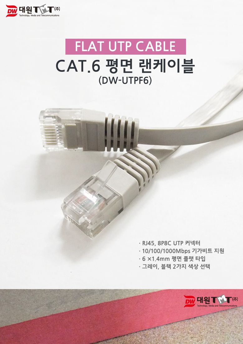 (대원TMT) 대원티엠티 CAT.6 UTP 기가 평면 랜 케이블 10M 검정 (DW-UTPF6BK-10M)/랜케이블/LAN케이블/케이