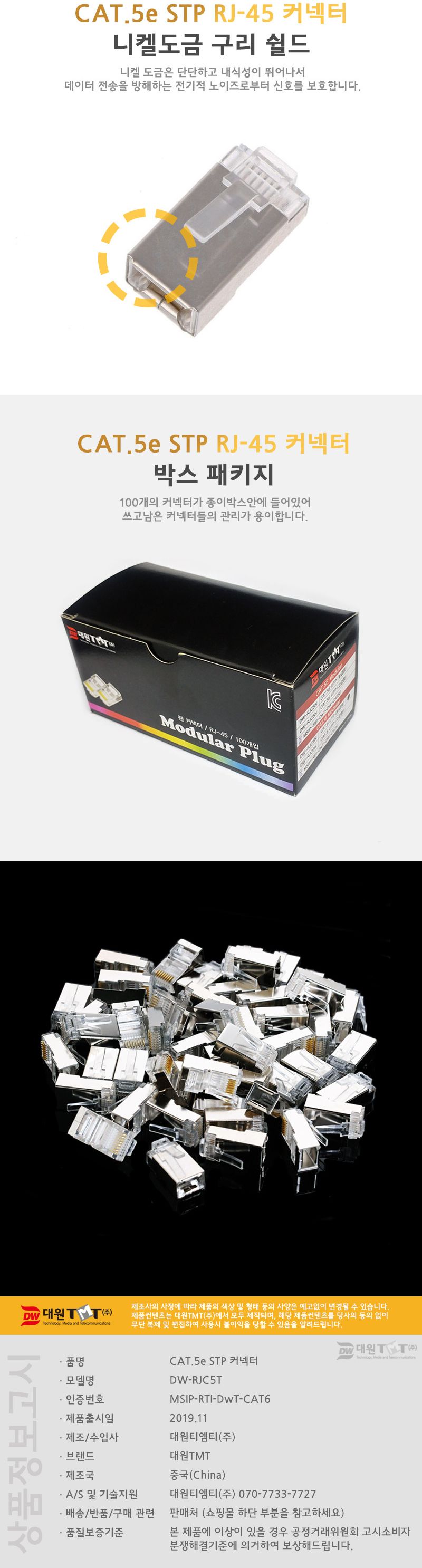 대원TMT CAT.5E STP 8P8C RJ-45 커넥터입/CAT5ERJ45플러그/CAT5ERJ45커넥터/CAT5ESTPRJ45커넥터/CAT5ESTP8P