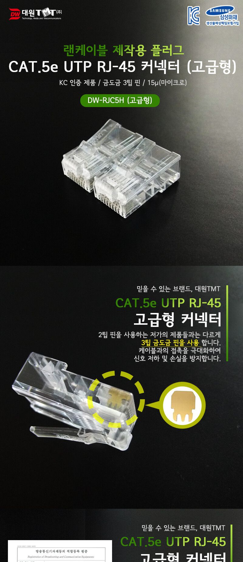 대원TMT CAT.5E UTP 8P8C RJ-45 커넥터입 고급형/고급형RJ45커넥터/RJ45고급형커넥터/고급형RJ45커넥터/RJ4