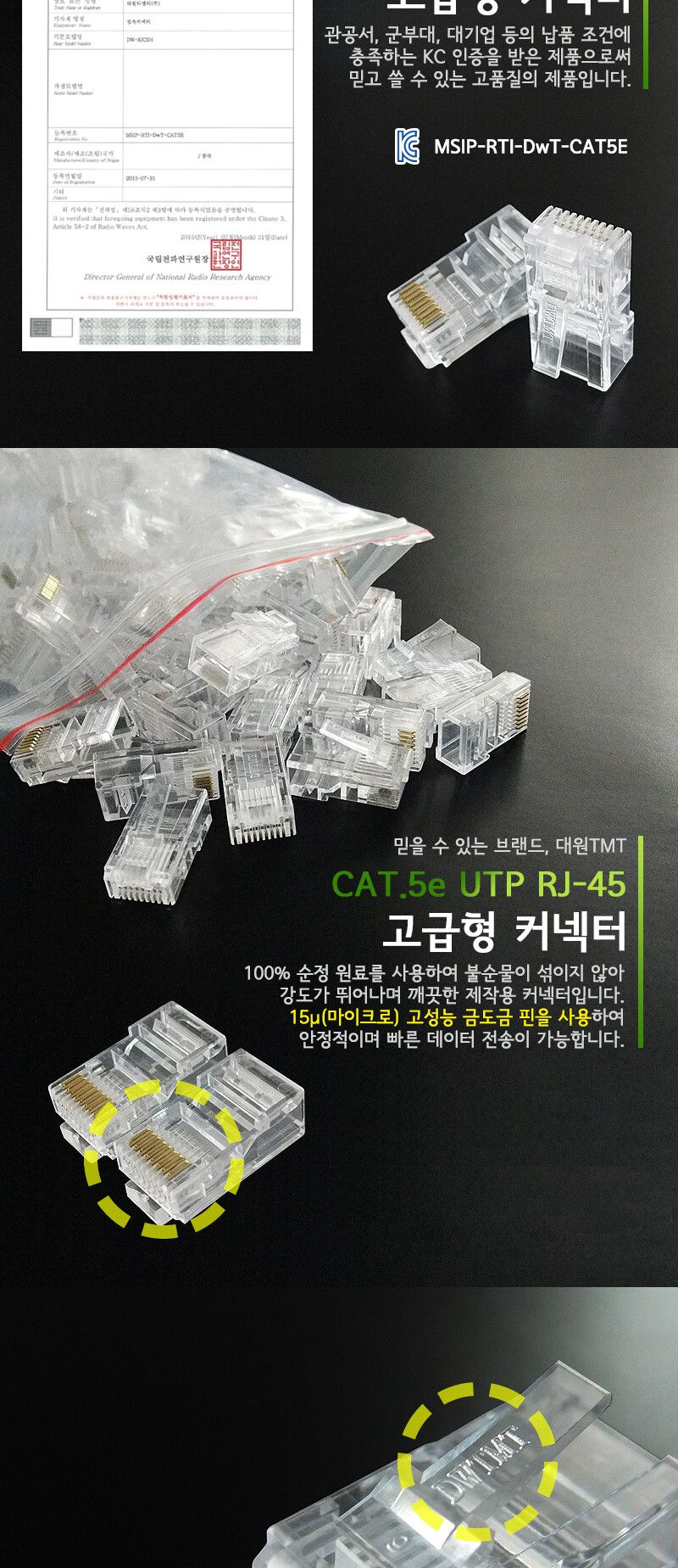 대원TMT CAT.5E UTP 8P8C RJ-45 커넥터입 고급형/고급형RJ45커넥터/RJ45고급형커넥터/고급형RJ45커넥터/RJ4