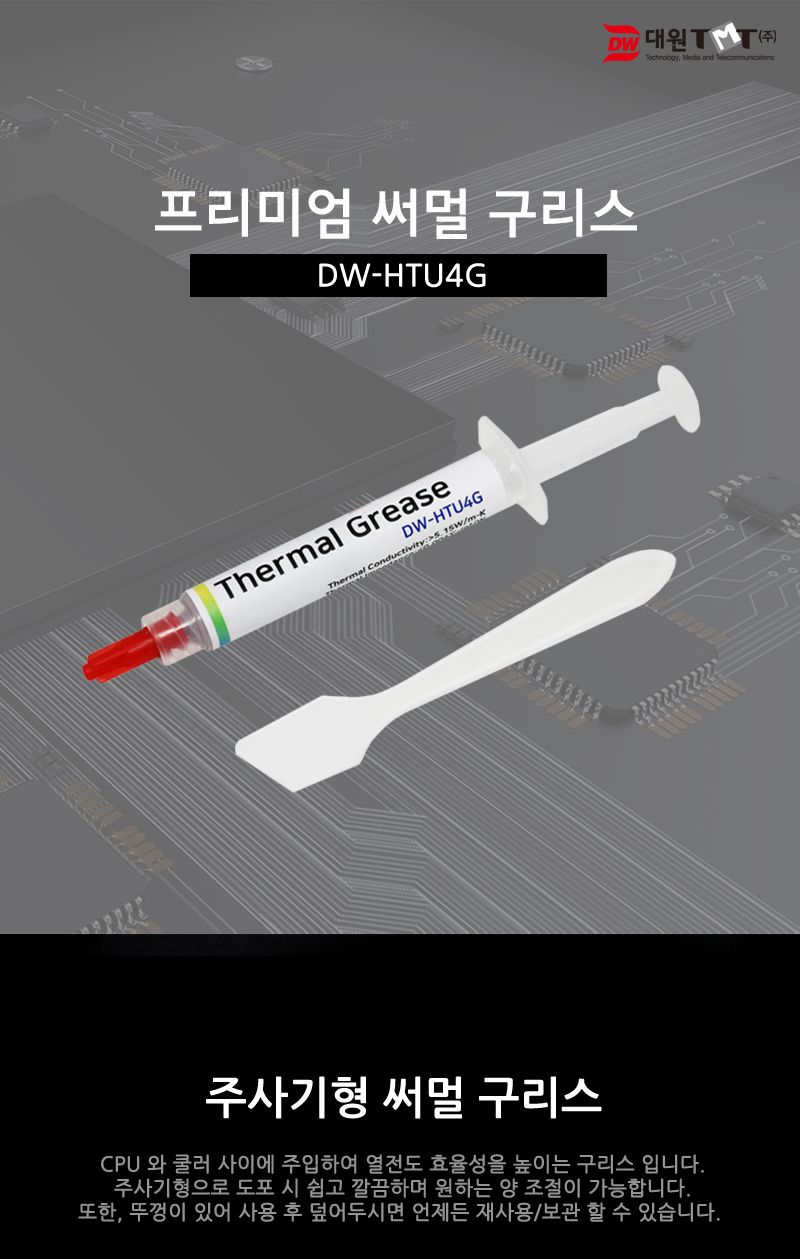 대원TMT DW-HTU4G 써멀 구리스 4g 주사기형/주사기형써멀구리스/주사기써멀구리스/쿨러구리스/구리스/주사