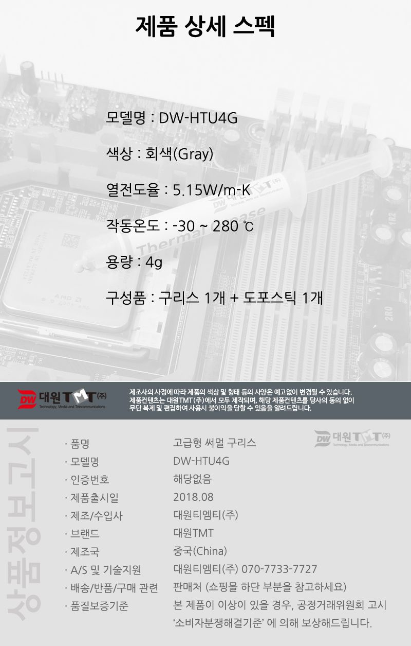 대원TMT DW-HTU4G 써멀 구리스 4g 주사기형/주사기형써멀구리스/주사기써멀구리스/쿨러구리스/구리스/주사