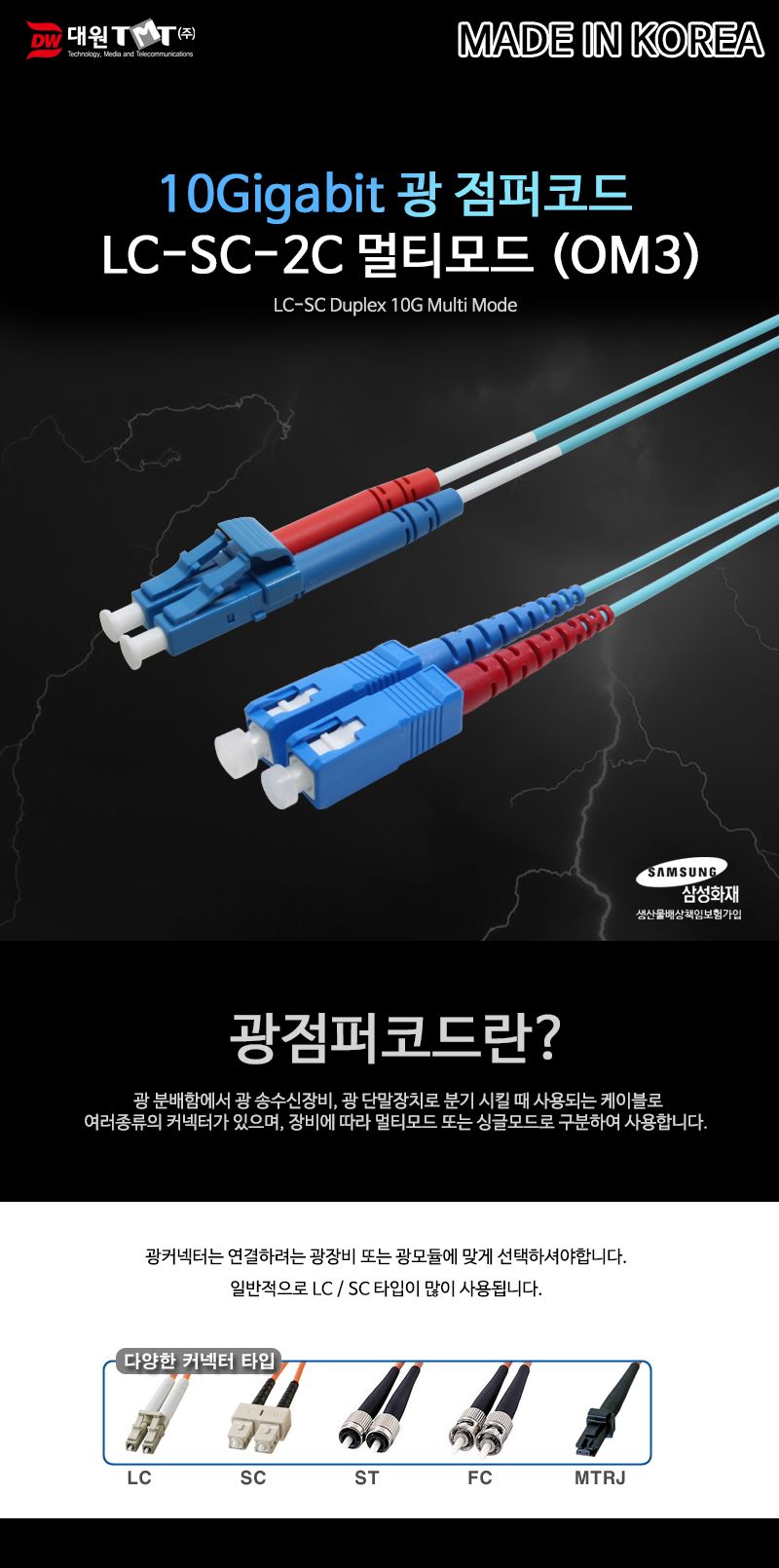 (대원TMT) 대원티엠티 OM3 광 점퍼코드 LC-SC-2C 멀티 3M 국산 (DW-LSM-3M (OM3))/네트워크장비/네트워크선