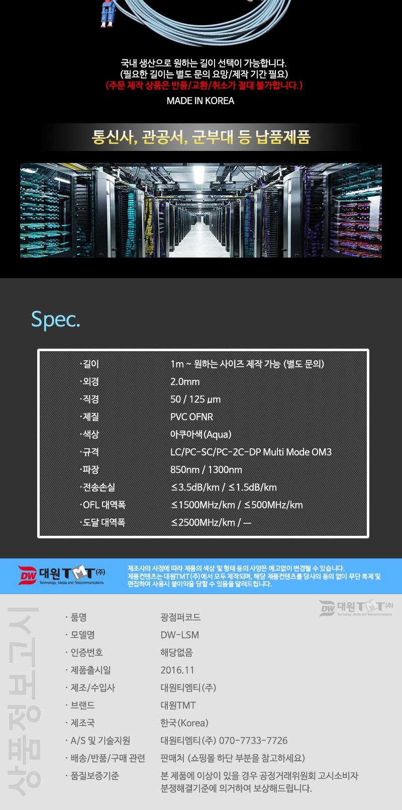 (대원TMT) 대원티엠티 OM3 광 점퍼코드 LC-SC-2C 멀티 3M 국산 (DW-LSM-3M (OM3))/네트워크장비/네트워크선