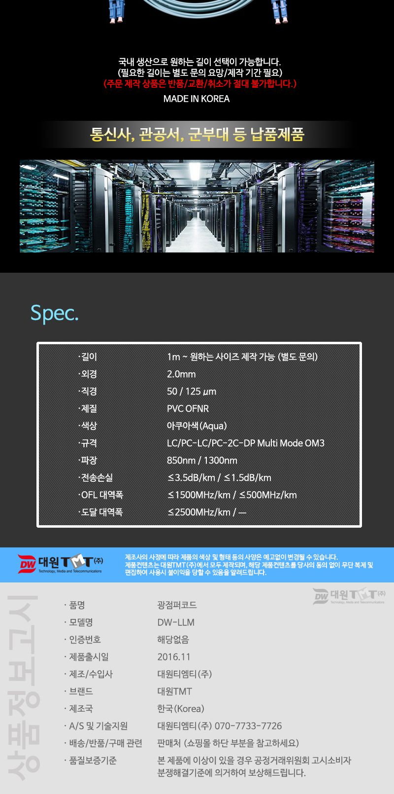 (대원TMT) 대원티엠티 OM3 광 점퍼코드 LC-LC-2C 멀티 10M 국산 (DW-LLM-10M (OM3))/네트워크장비/네트워크