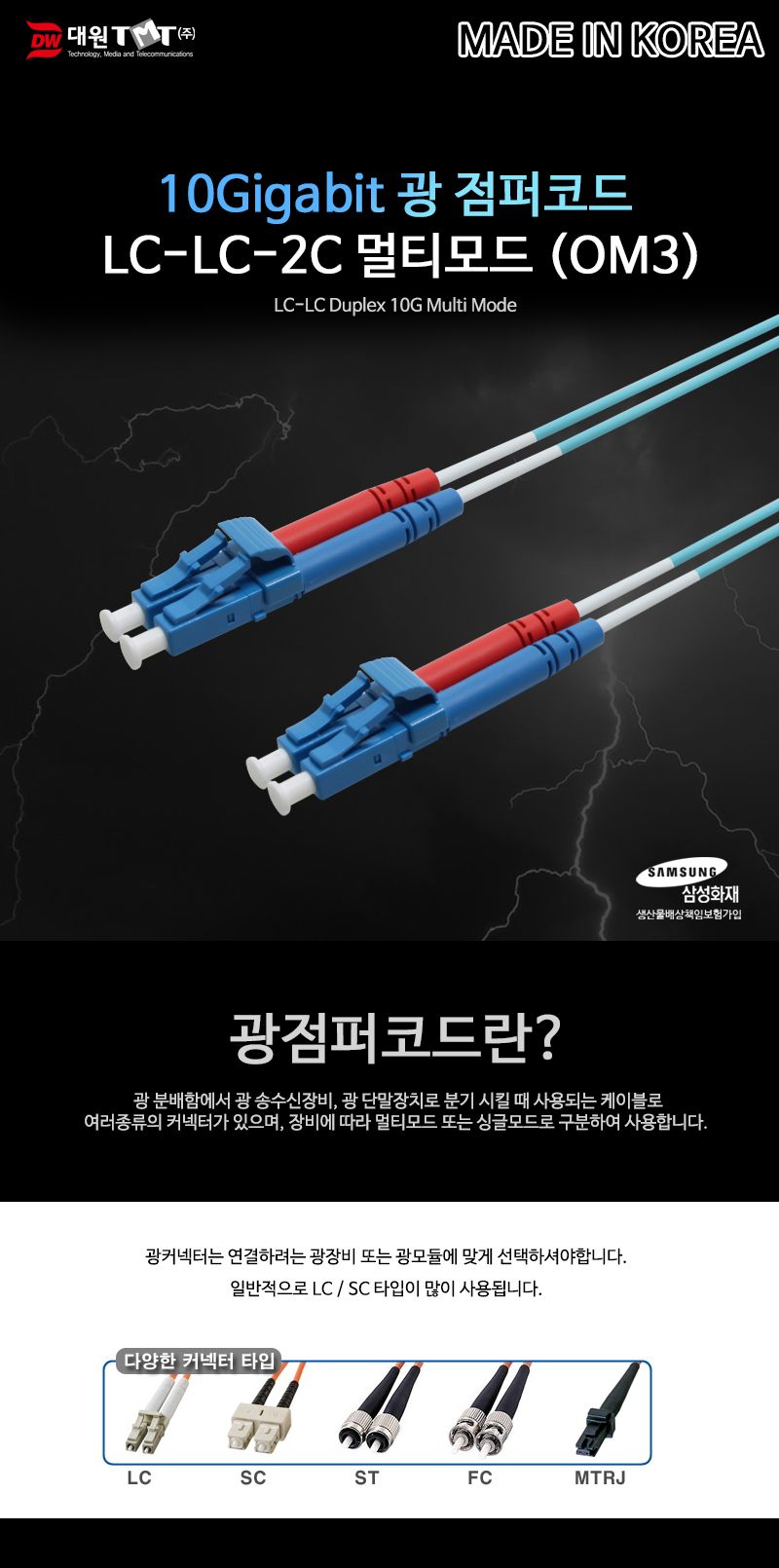 (대원TMT) 대원티엠티 OM3 광 점퍼코드 LC-LC-2C 멀티 5M 국산 (DW-LLM-5M (OM3))/네트워크장비/네트워크선