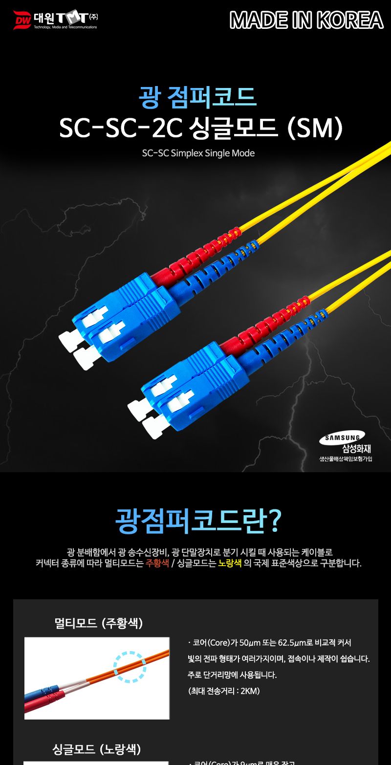 (대원TMT) 대원티엠티 OM1 광 점퍼코드 SC-SC-2C 싱글 10M 국산 (DW-SSS-10M)/네트워크장비/네트워크선/광