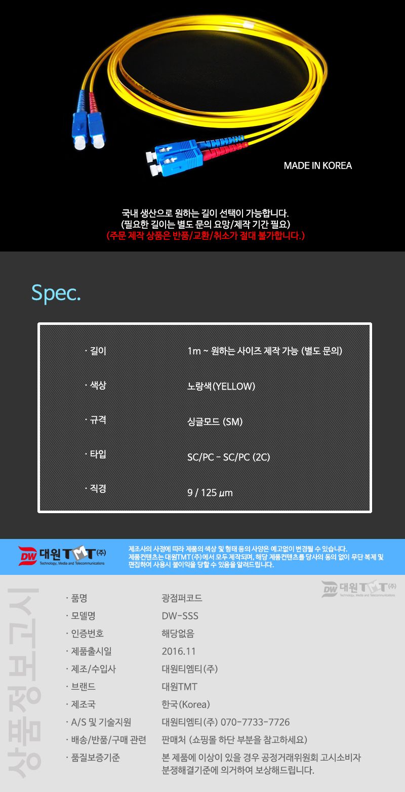 (대원TMT) 대원티엠티 OM1 광 점퍼코드 SC-SC-2C 싱글 10M 국산 (DW-SSS-10M)/네트워크장비/네트워크선/광