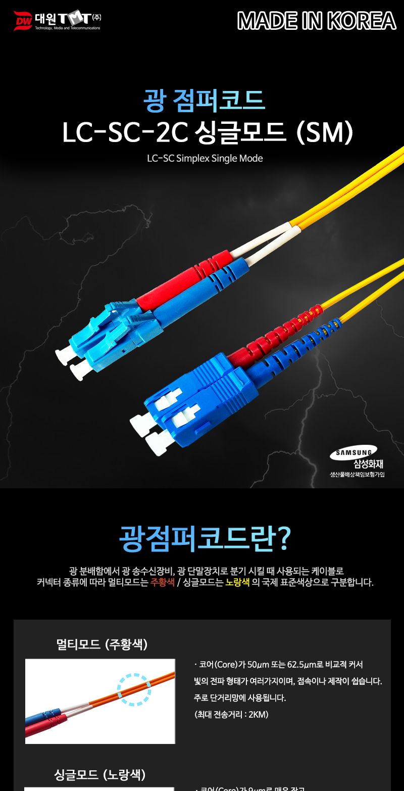 (대원TMT) 대원티엠티 OM1 광 점퍼코드 LC-SC-2C 싱글 20M 국산 (DW-LSS-20M)/네트워크장비/네트워크선/광