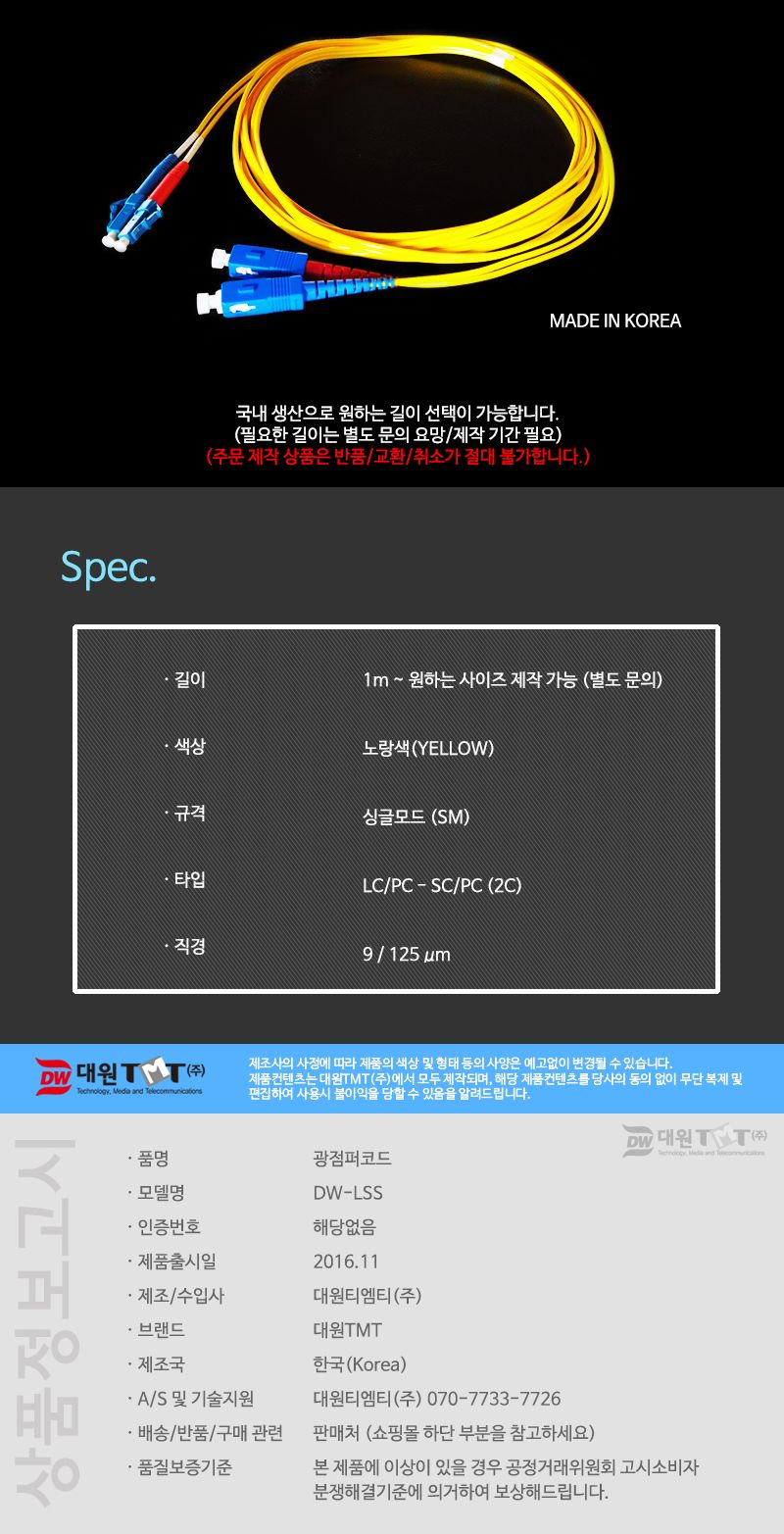 (대원TMT) 대원티엠티 OM1 광 점퍼코드 LC-SC-2C 싱글 20M 국산 (DW-LSS-20M)/네트워크장비/네트워크선/광