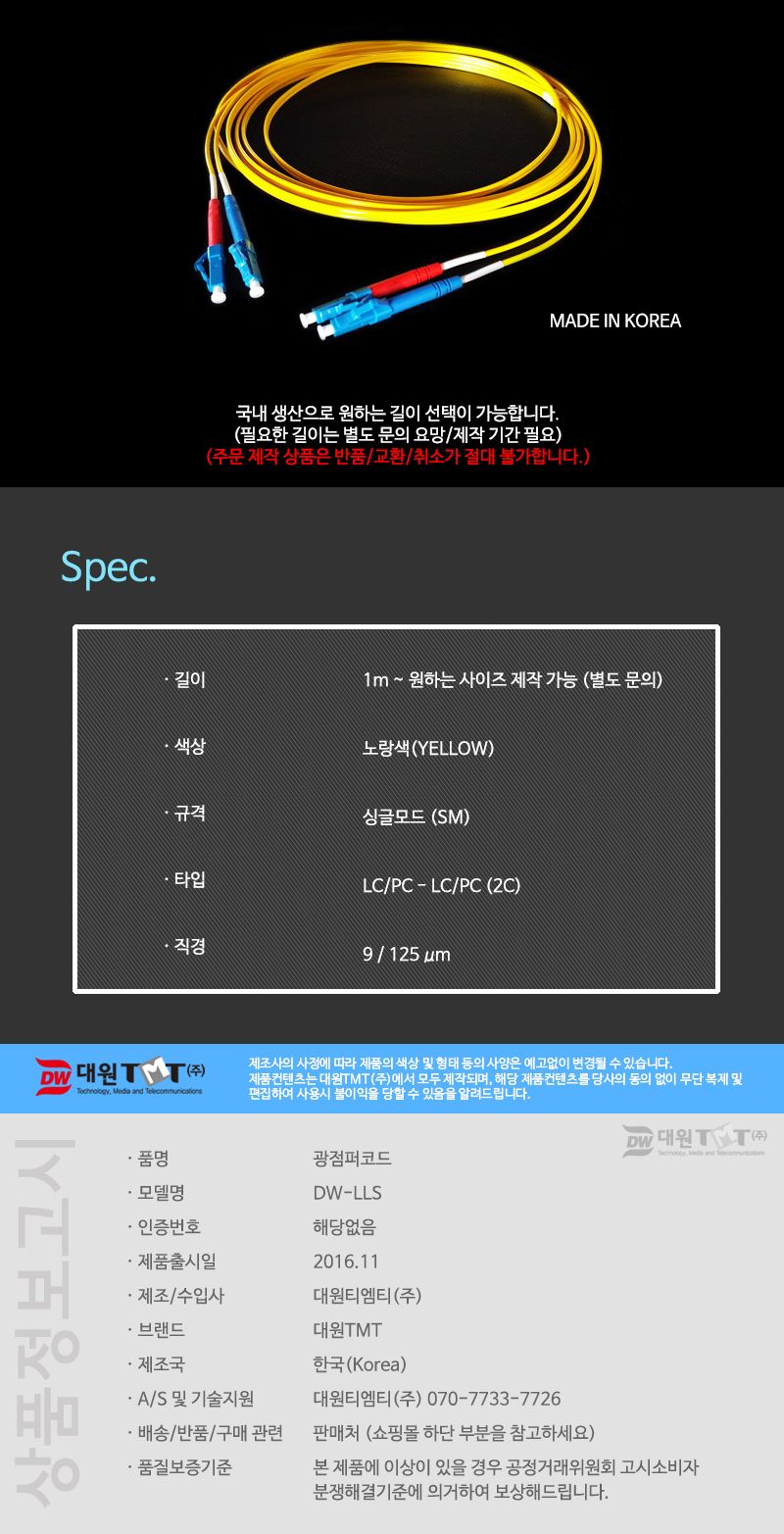 (대원TMT) 대원티엠티 OM1 광 점퍼코드 LC-LC-2C 싱글 30M 국산 (DW-LLS-30M)/네트워크장비/네트워크선/광