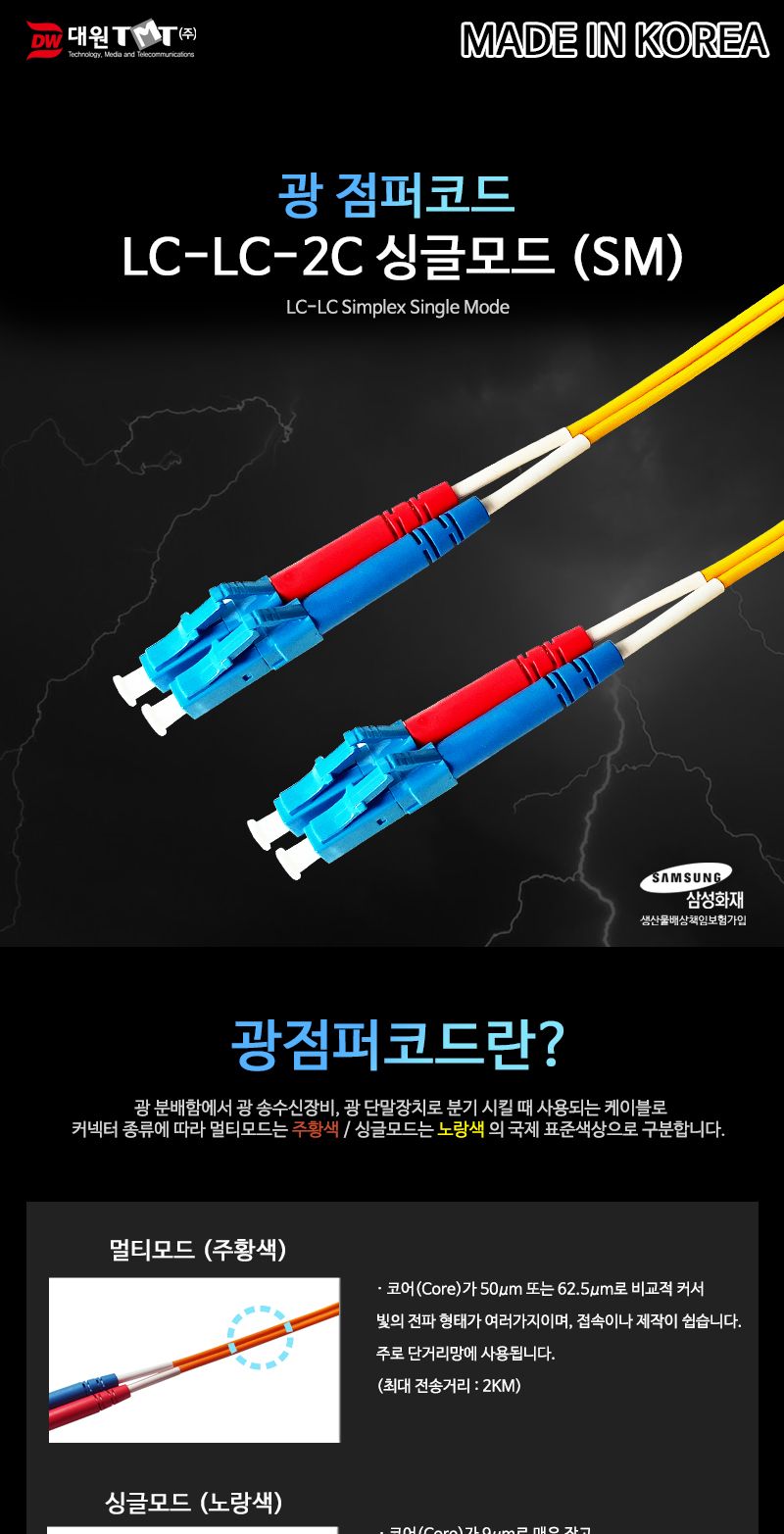 (대원TMT) 대원티엠티 OM1 광 점퍼코드 LC-LC-2C 싱글 20M 국산 (DW-LLS-20M)/네트워크장비/네트워크선/광