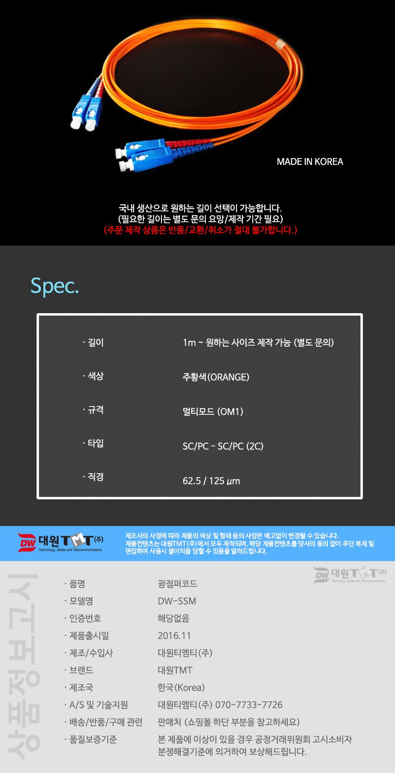 (대원TMT) 대원티엠티 OM1 광 점퍼코드 SC-SC-2C 멀티 10M 국산 (DW-SSM-10M)/네트워크장비/네트워크선/광