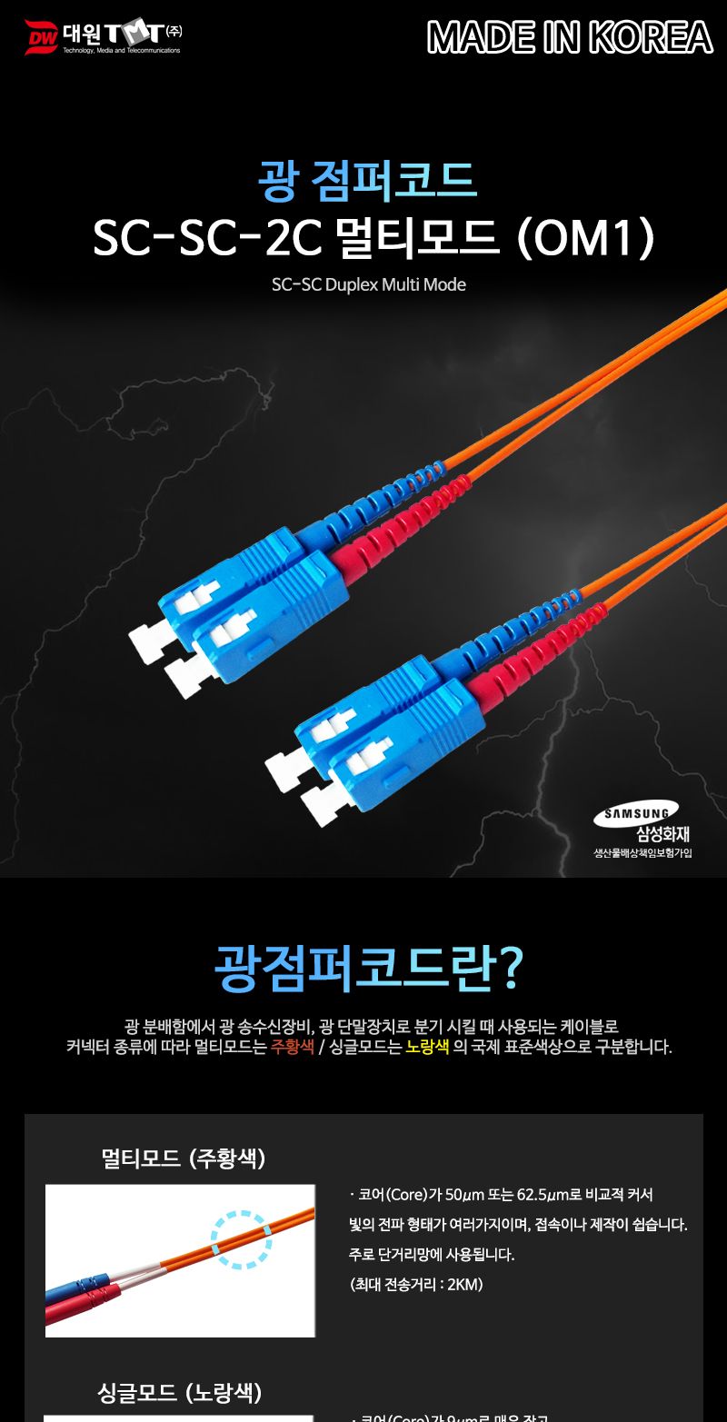 (대원TMT) 대원티엠티 OM1 광 점퍼코드 SC-SC-2C 멀티 3M 국산 (DW-SSM-3M)/네트워크장비/네트워크선/광패