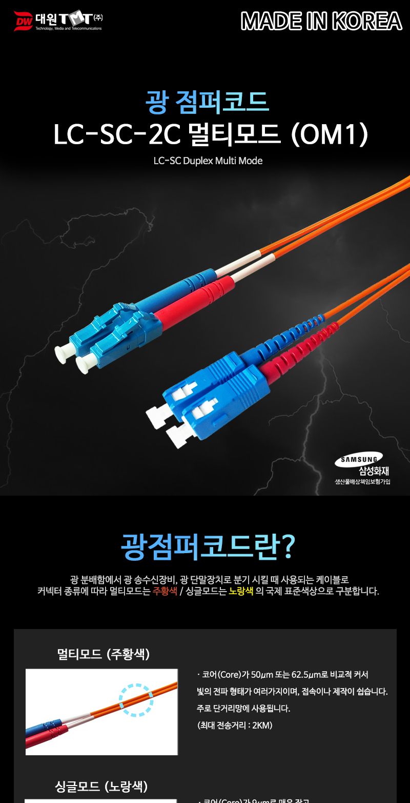 (대원TMT) 대원티엠티 OM1 광 점퍼코드 LC-SC-2C 멀티 20M 국산 (DW-LSM-20M)/네트워크장비/네트워크선/광