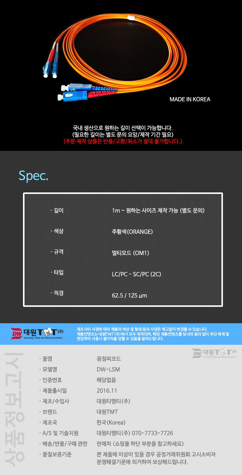 (대원TMT) 대원티엠티 OM1 광 점퍼코드 LC-SC-2C 멀티 20M 국산 (DW-LSM-20M)/네트워크장비/네트워크선/광