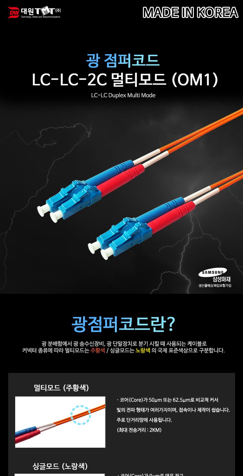 (대원TMT) 대원티엠티 OM1 광 점퍼코드 LC-LC-2C 멀티 10M 국산 (DW-LLM-10M)/네트워크장비/네트워크선/광