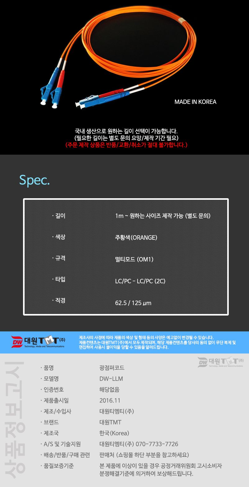(대원TMT) 대원티엠티 OM1 광 점퍼코드 LC-LC-2C 멀티 10M 국산 (DW-LLM-10M)/네트워크장비/네트워크선/광