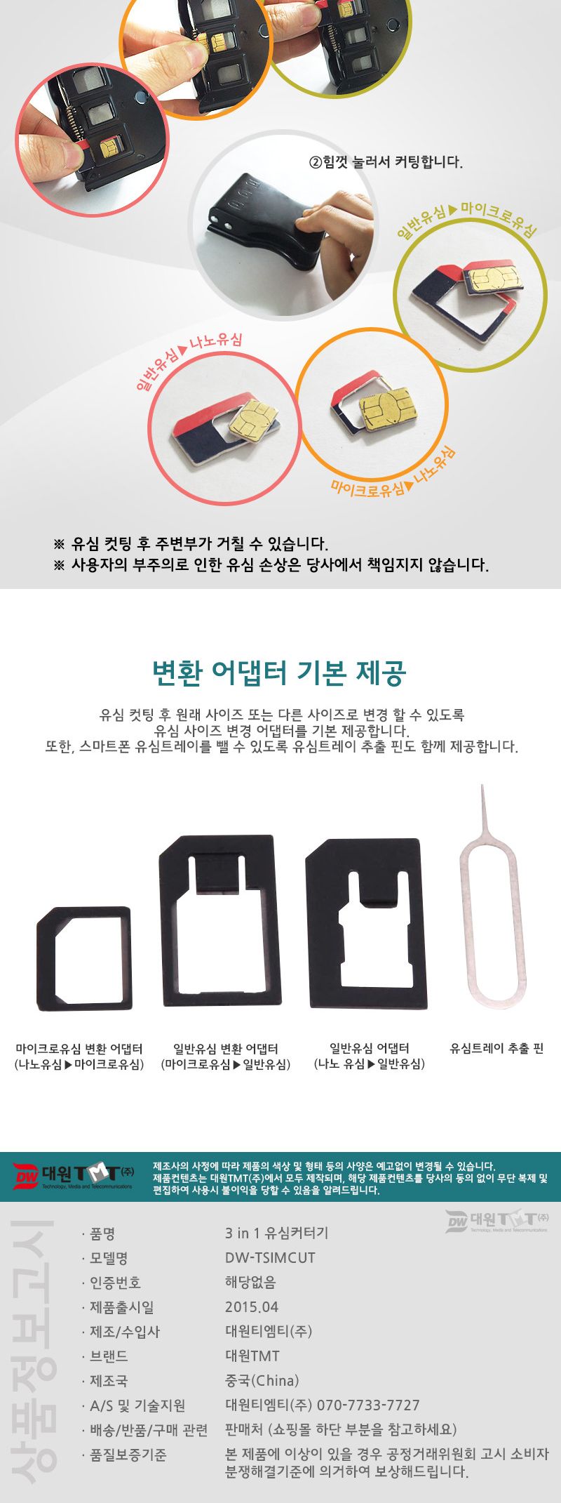 (대원TMT) 멀티 유심칩 커터기 (마이크로심+나노심) (DW-TSIMCUT)/칩커터/칩컷터/칩커터기/칩컷터기/유심칩