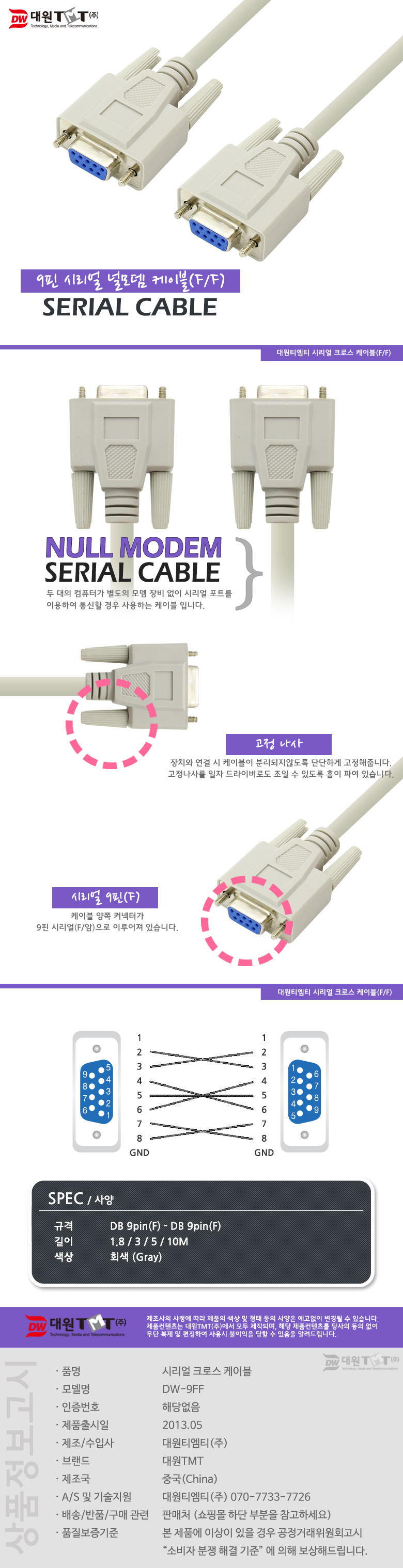 (대원TMT) 대원티엠티 DB 9핀 F F 시리얼 통신 크로스 케이블 5M (DW-9FF-5M)/케이블/PC선/컴퓨터케이블/9