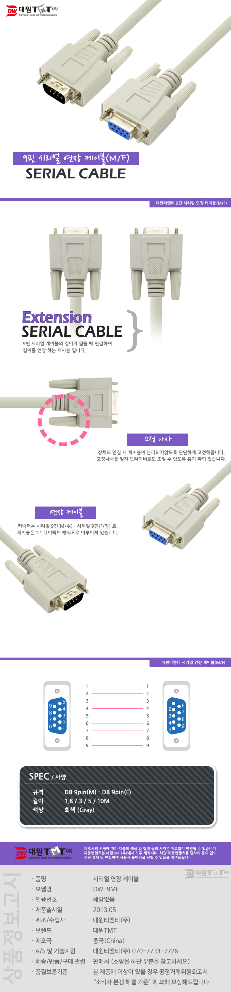 (대원TMT) 대원티엠티 DB 9핀 M F 시리얼 통신 연장 케이블 10M (DW-9MF-10M)/케이블/PC선/컴퓨터케이블/9