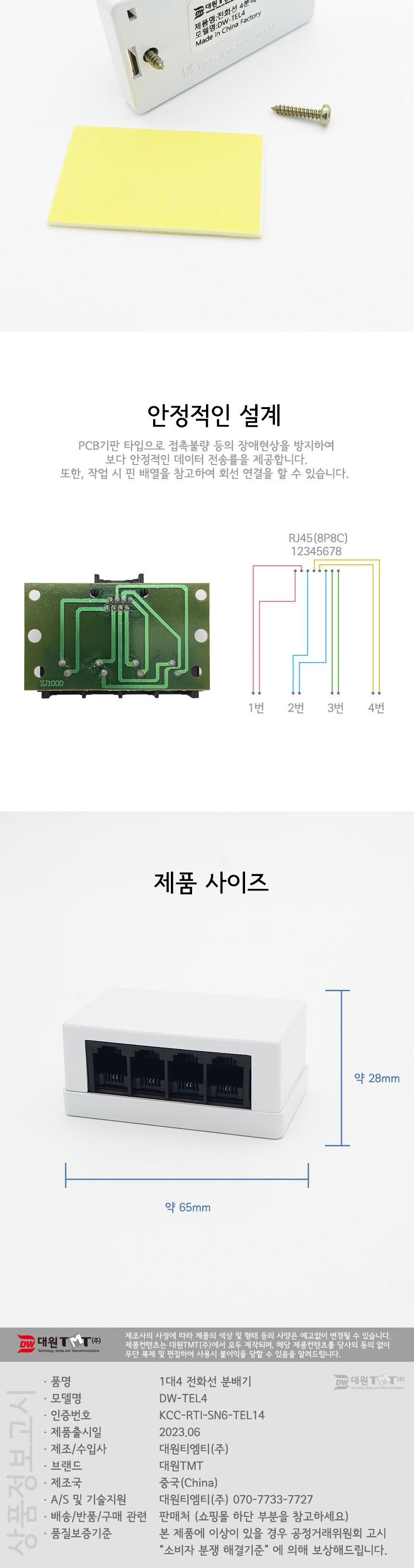 대원TMT DW-TEL4 1대4 전화선 분배기/전화선1대4분배기/전화선14분배기/분배/4회선분배기/분배기/전화선분
