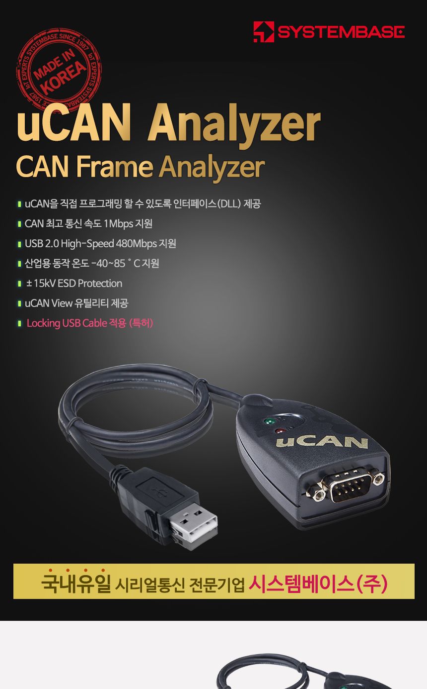 시스템베이스 uCAN analyzer USB to CAN 컨버터/산업용컨버터/DLL제공컨버터/락킹USB컨버터/잠금컨버터/커