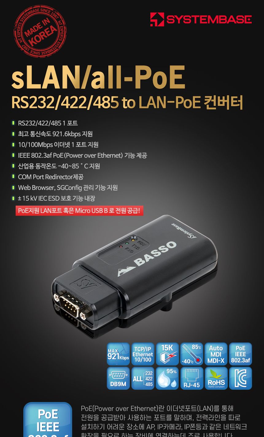 시스템베이스 SLAN all-POE RS232 RS422 RS485 to LAN-PoE 컨버터/산업용컨버터/유선게이트웨이컨버터/초소