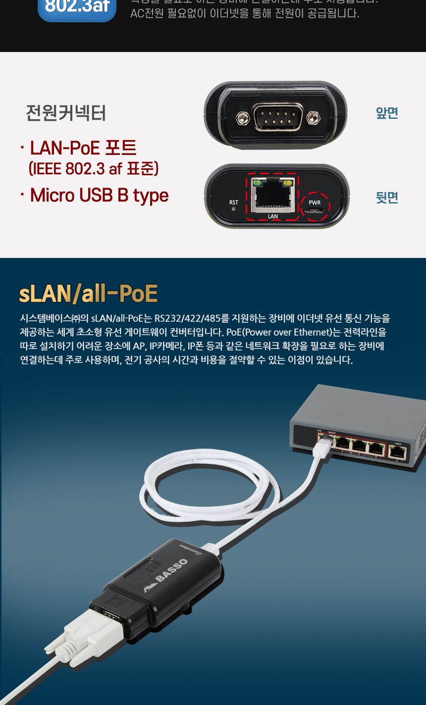 시스템베이스 SLAN all-POE RS232 RS422 RS485 to LAN-PoE 컨버터/산업용컨버터/유선게이트웨이컨버터/초소