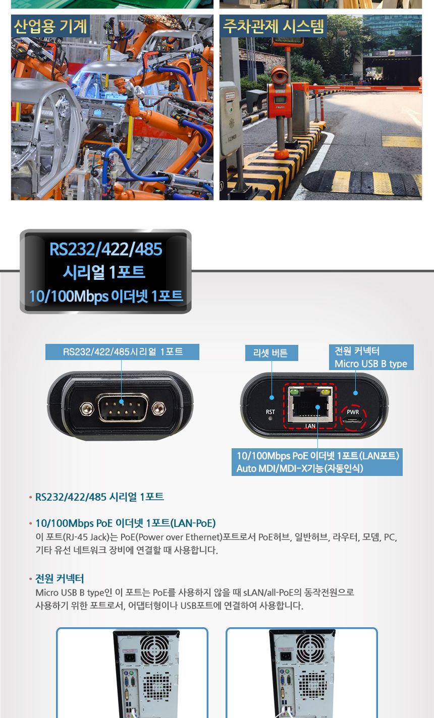 시스템베이스 SLAN all-POE RS232 RS422 RS485 to LAN-PoE 컨버터/산업용컨버터/유선게이트웨이컨버터/초소