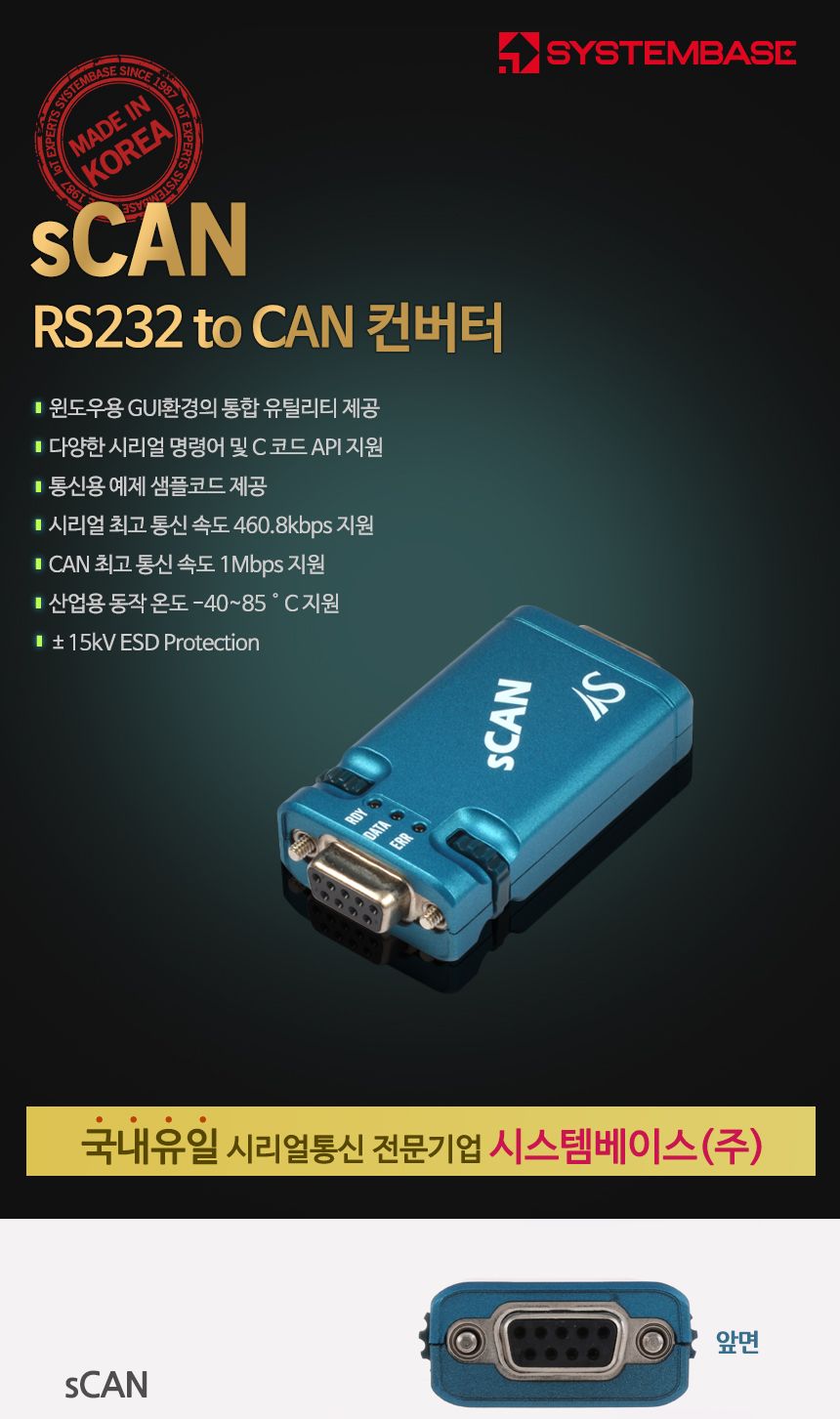 시스템베이스 SCAN RS232 to CAN 컨버터/윈도우용컨버터/C코드컨버터/API지원컨버터/산업용컨버터/커넥터DB