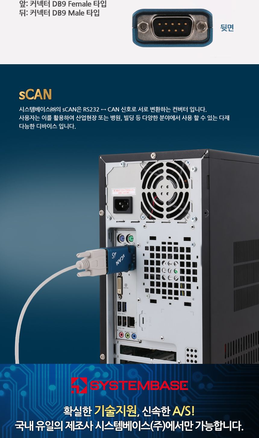 시스템베이스 SCAN RS232 to CAN 컨버터/윈도우용컨버터/C코드컨버터/API지원컨버터/산업용컨버터/커넥터DB