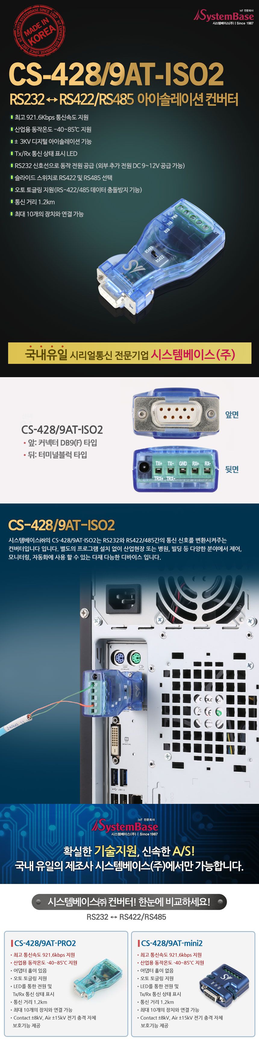 시스템베이스 CS-428 9AT-ISO2 RS232 to RS422 RS485 아이솔레이션 시리얼 컨버터/터미널블럭타입컨버터/커