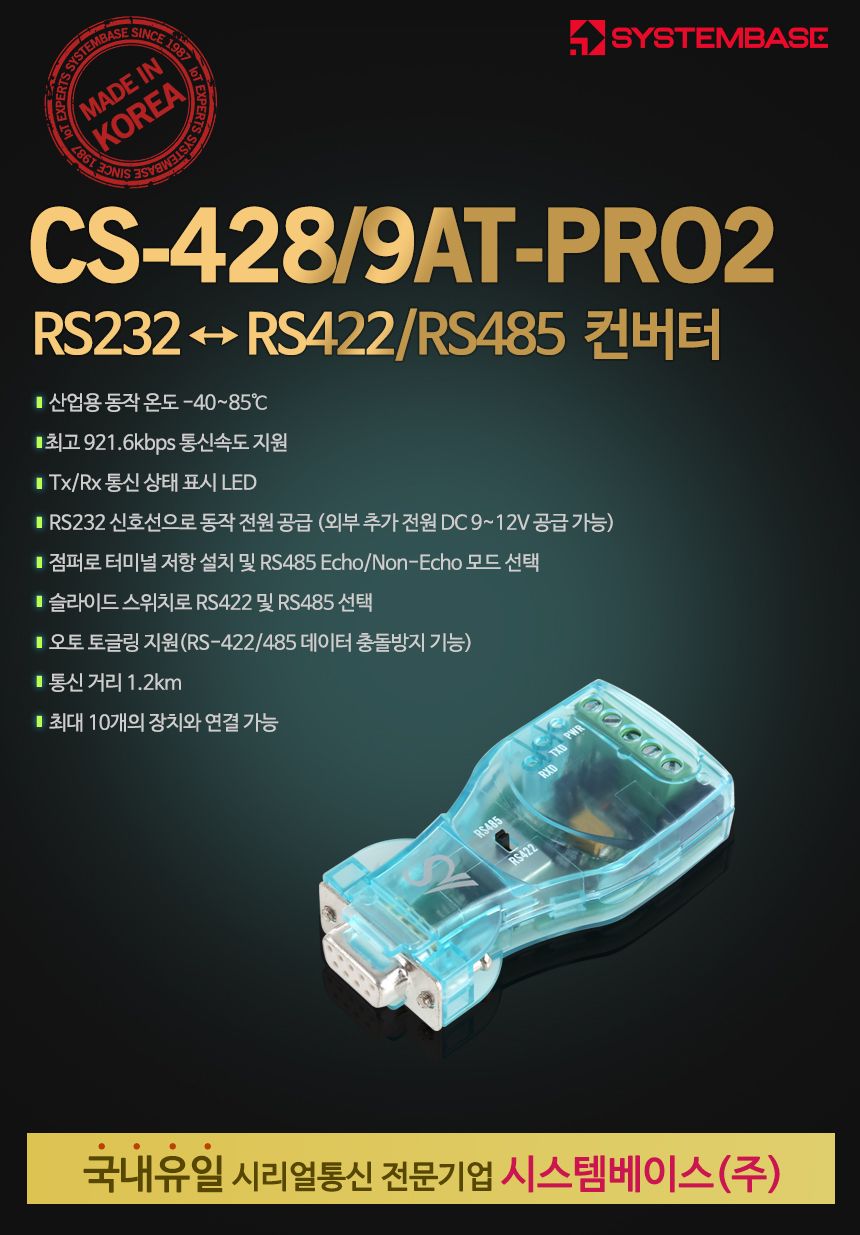 시스템베이스 CS-428 9AT-PRO2 RS232 to RS422 RS485 시리얼 컨버터/오토토글링지원/10개장치연결컨버터/산