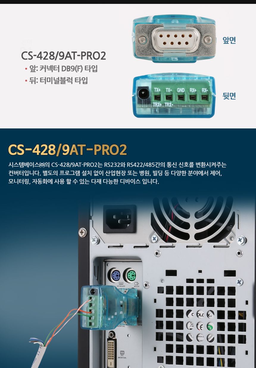 시스템베이스 CS-428 9AT-PRO2 RS232 to RS422 RS485 시리얼 컨버터/오토토글링지원/10개장치연결컨버터/산