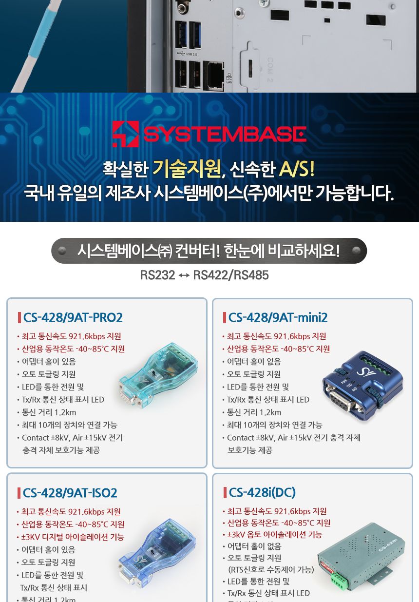 시스템베이스 CS-428 9AT-PRO2 RS232 to RS422 RS485 시리얼 컨버터/오토토글링지원/10개장치연결컨버터/산