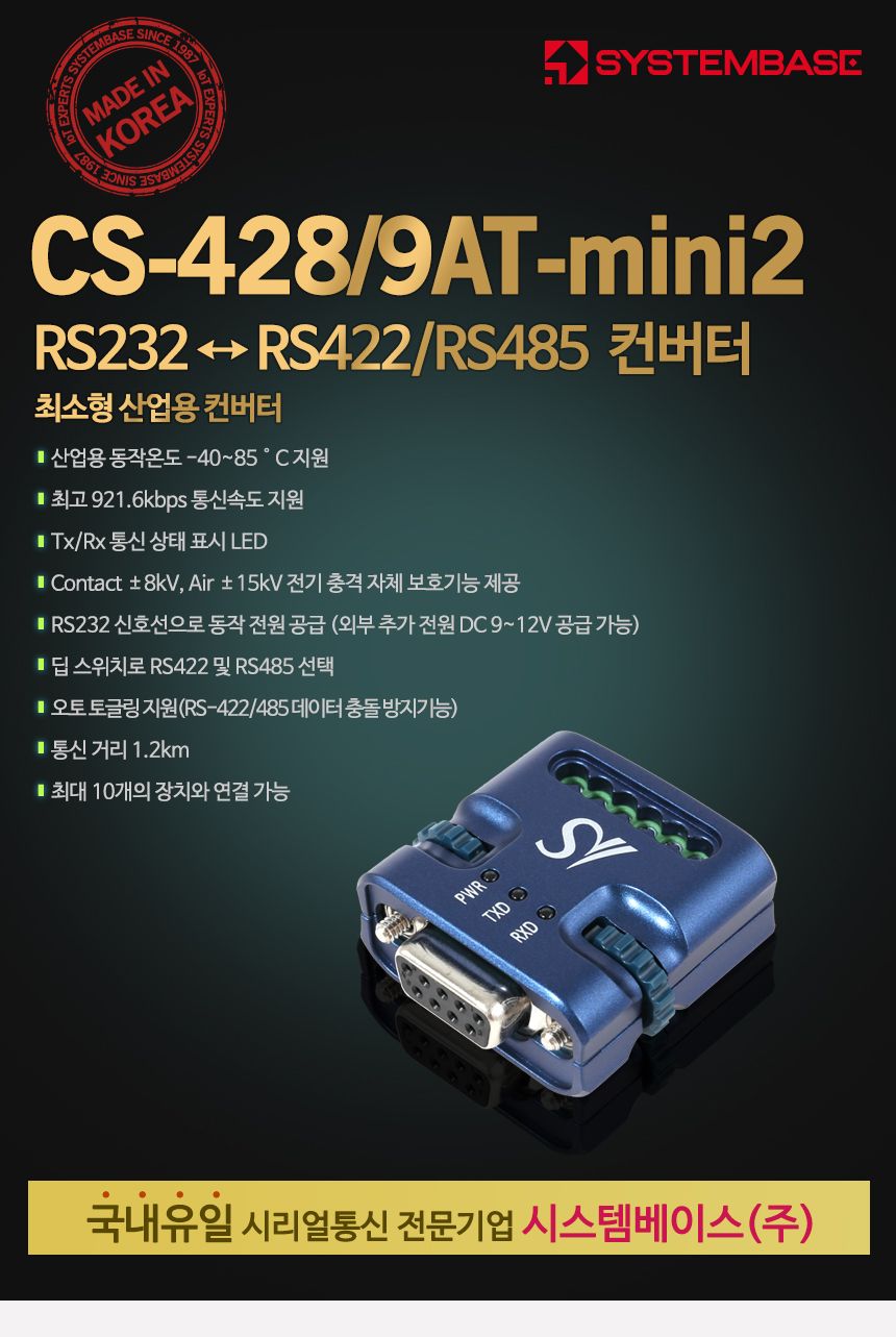 시스템베이스 CS-428 9AT-mini2 RS232 TO RS422 485 컨버터/초소형컨버터/산업용컨버터/오토토글링컨버터/