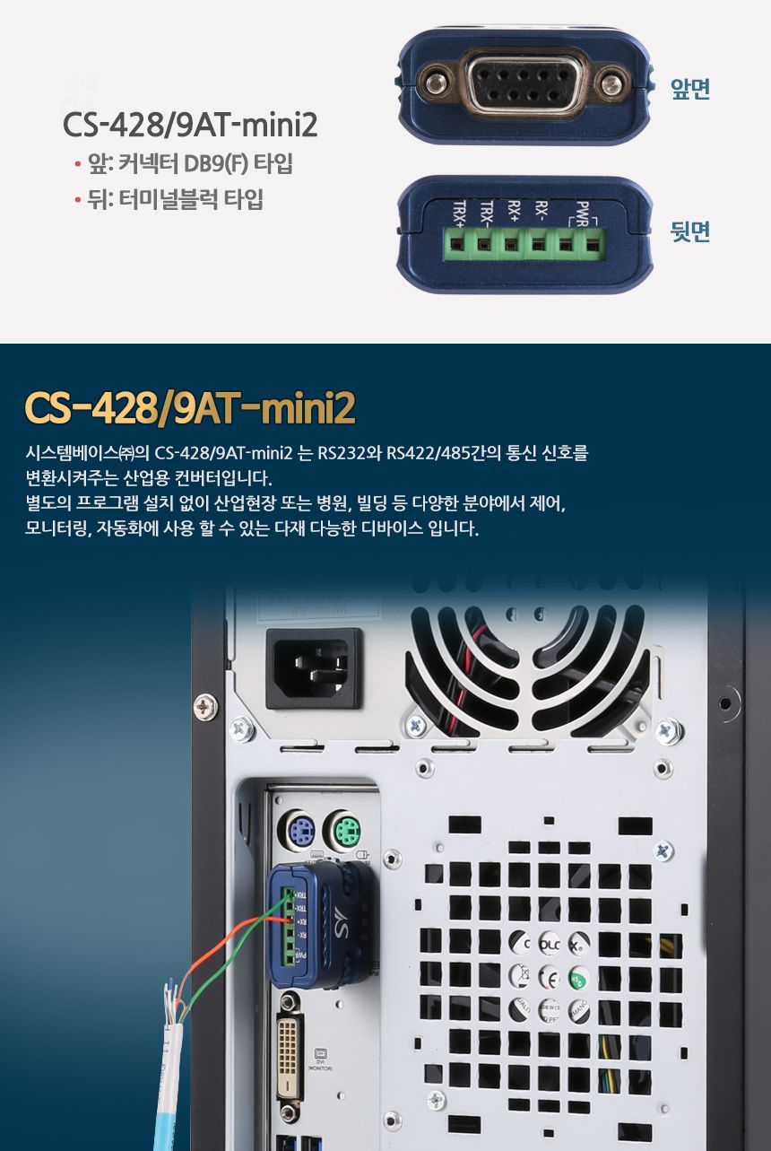 시스템베이스 CS-428 9AT-mini2 RS232 TO RS422 485 컨버터/초소형컨버터/산업용컨버터/오토토글링컨버터/