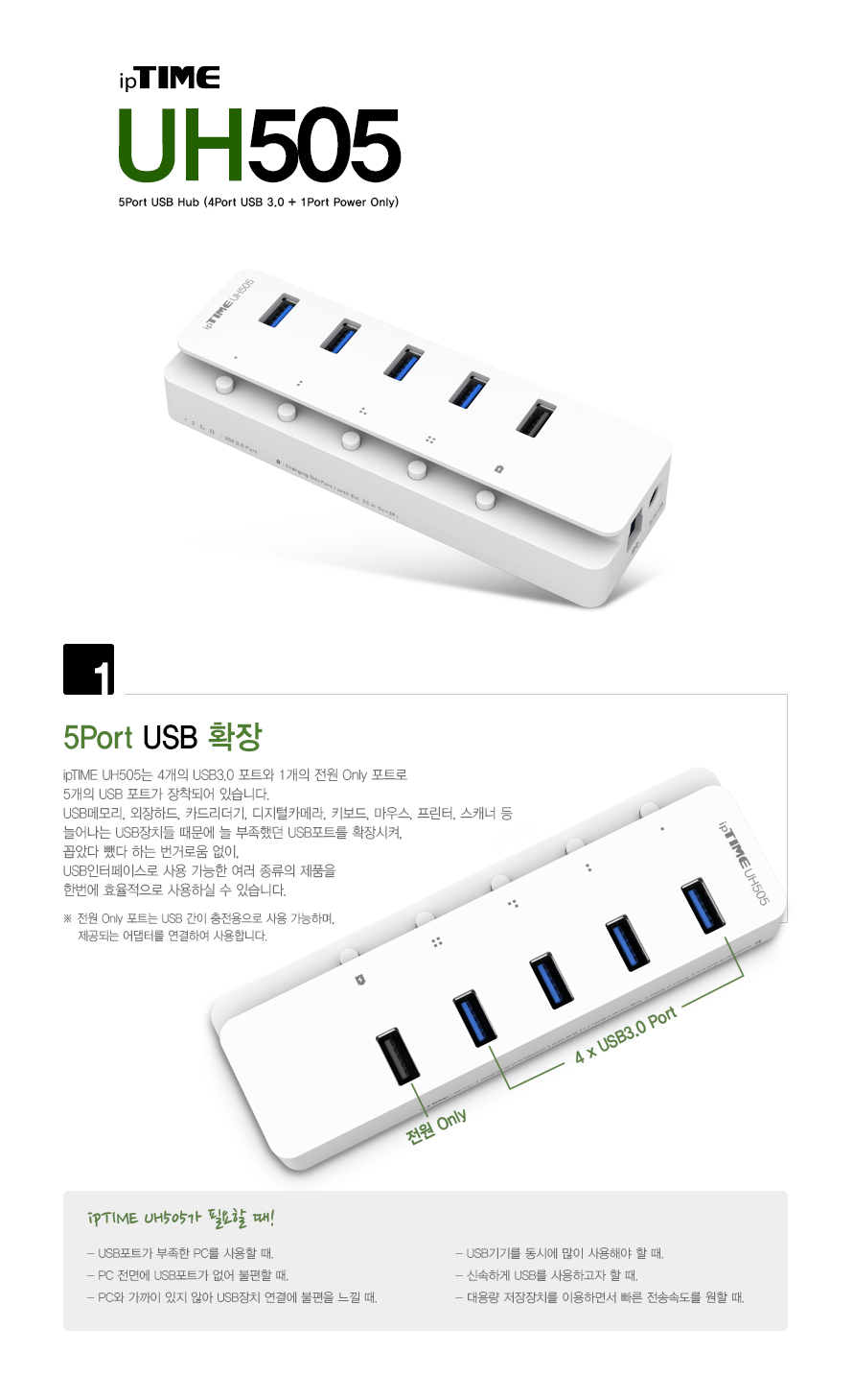 ipTIME UH505 USB3.0 유전원 허브 4포트 + 충전 1포트/USB30허브/USB30유전원허브/유전원허브/멀티허브/스