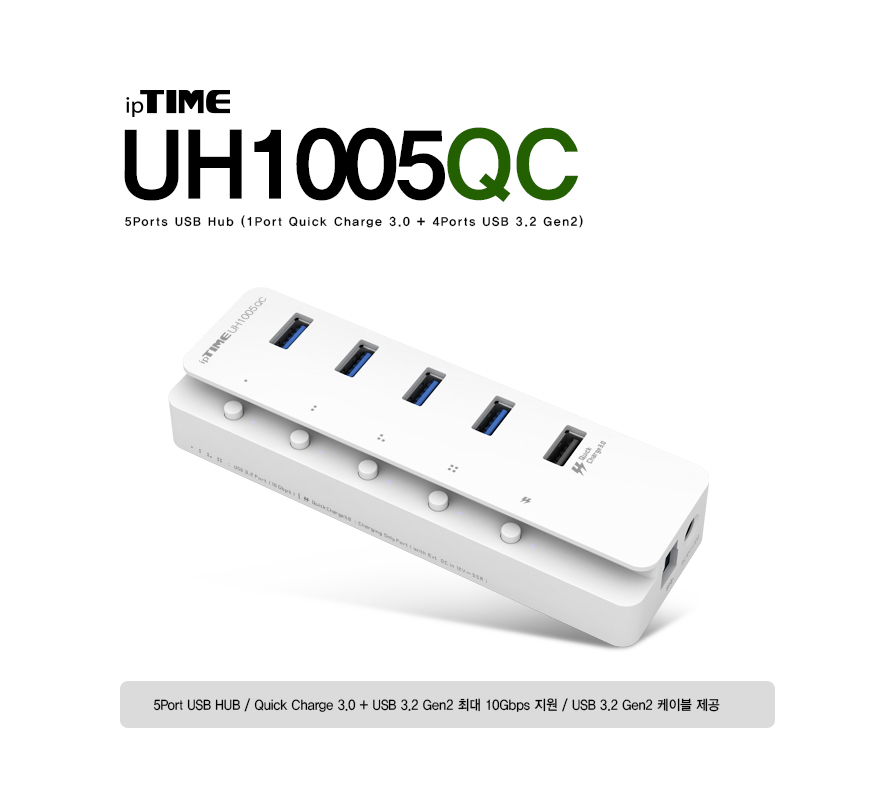 ipTIME UH1005QC USB3.2 GEN2 QC3.0 지원 USB 허브/멀티허브/스마트USB허브/QC30USB허브/USB충전포트/USB허