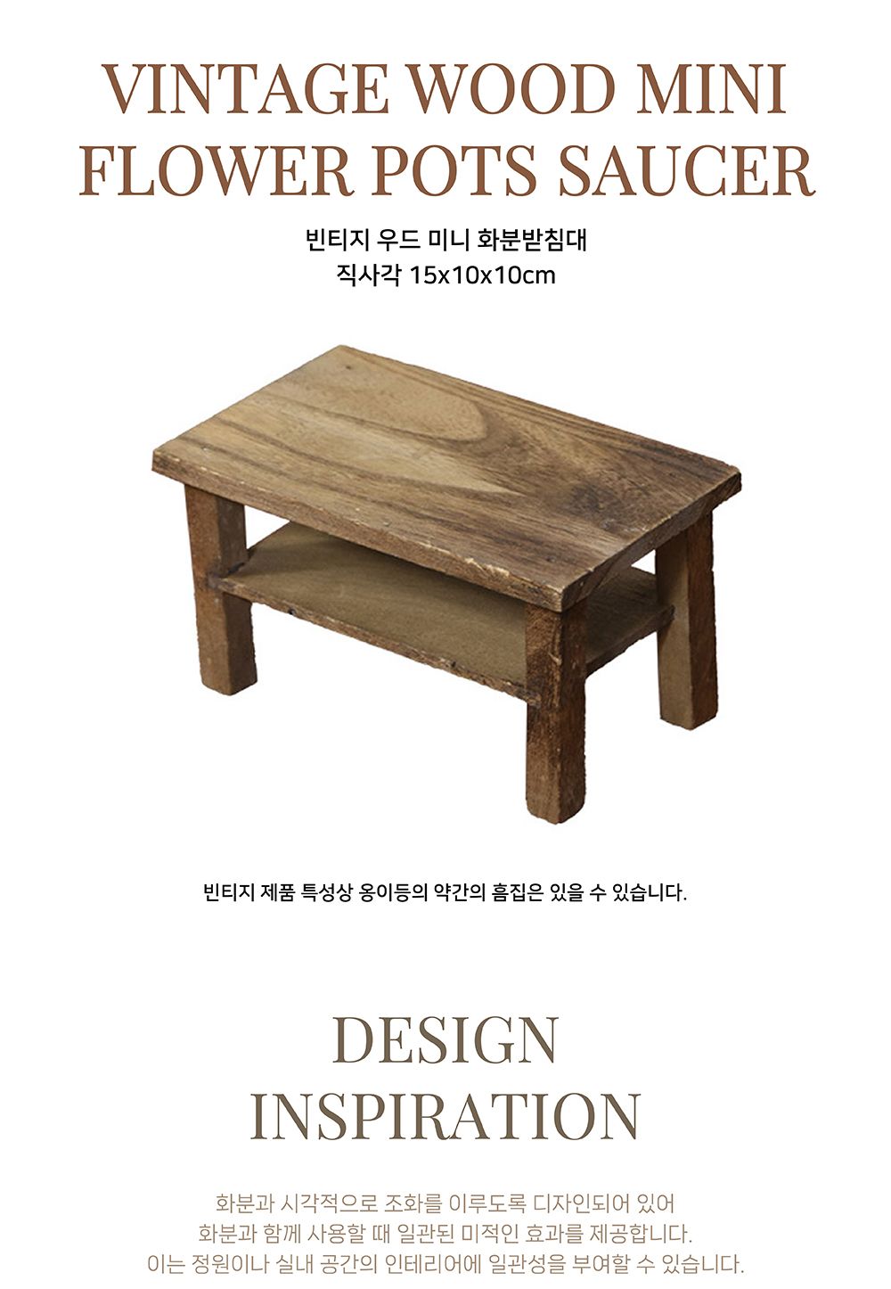 빈티지 우드 미니 화분받침대 직사각 15x10x10cm/화분진열/화분받침/화분받침대/화분거치대/화분진열대/베