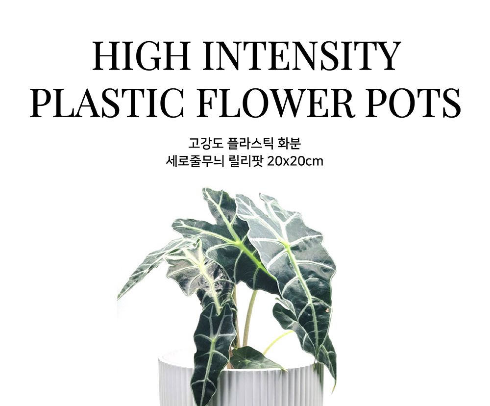 고강도 플라스틱 화분 세로줄무늬 릴리팟 20x20cm/화분/원형화분/화이트화분/인테리어화분/깔끔한화분/베란