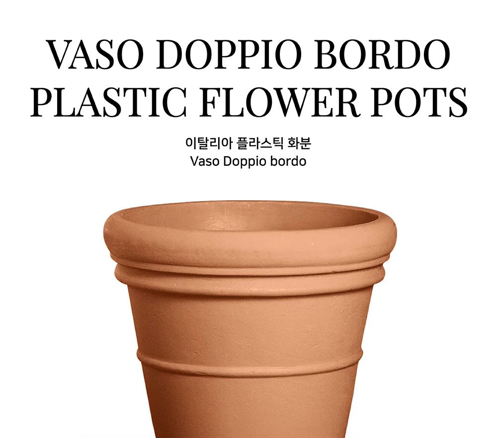 이탈리아 플라스틱 화분 Vaso Doppio bordo 42x37cm/플라스틱화분/튼튼한화분/북유럽풍화분/개업화분/거실