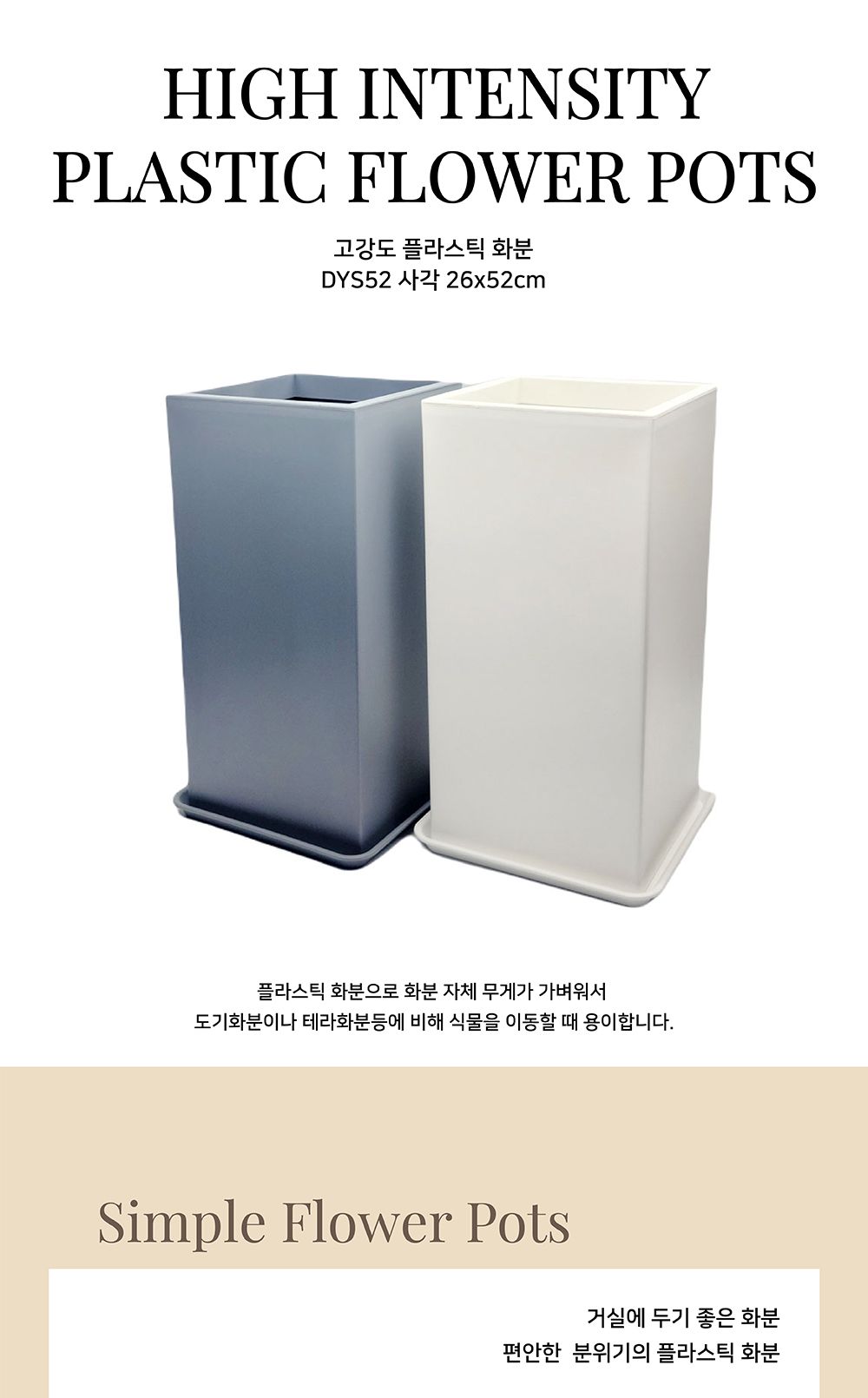 (화이트) 고강도 플라스틱 화분 DYS52 사각 26x52cm/플라스틱화분/튼튼한화분/북유럽풍화분/개업화분/거실