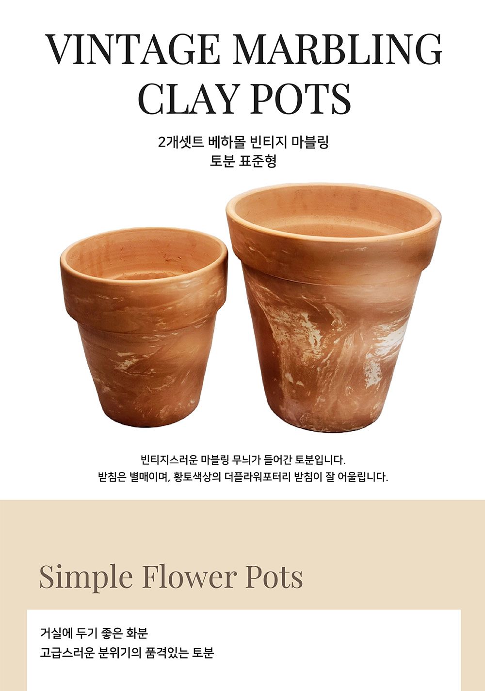 2개셋트 빈티지 마블링 토분 표준형/화분/토분/빈티지화분/빈티지토분/식물화분/꽃화분/모정화분/베란다화