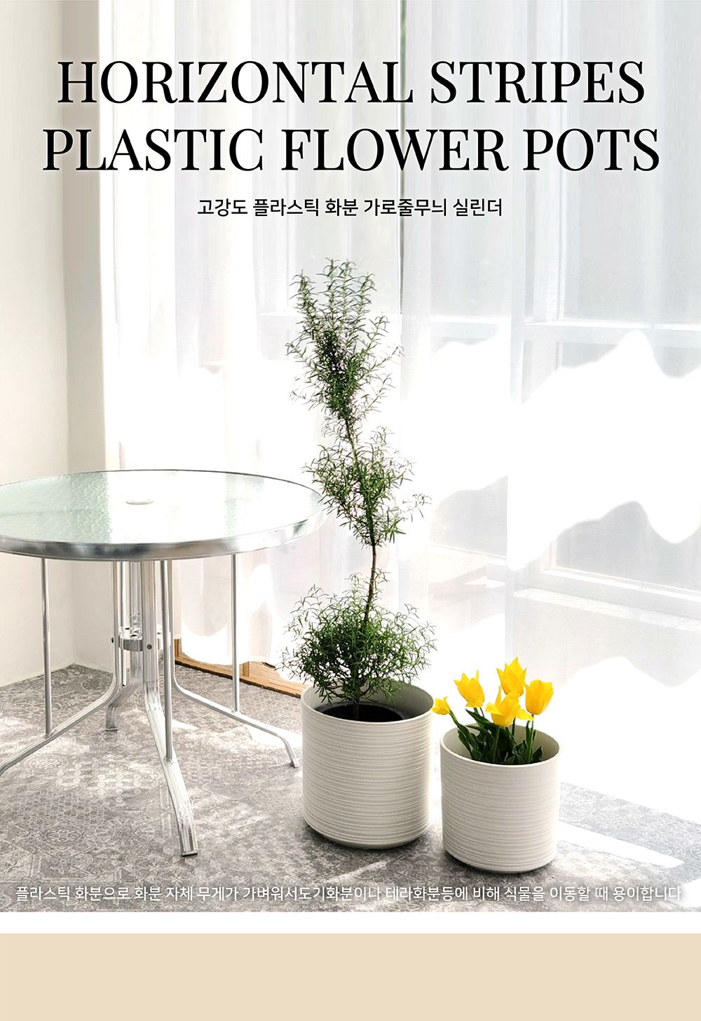 (화이트) 고강도 플라스틱 화분 가로줄무늬 실린더 특대 35x35cm/플라스틱화분/빈화분/거실화분/원예용/홈